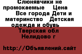 Слюнявчики не промокаемые  › Цена ­ 350 - Все города Дети и материнство » Детская одежда и обувь   . Тверская обл.,Нелидово г.